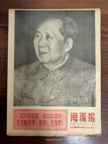 闽西报画刊-在毛泽东思想光辉照耀下。武平县革委会传达毛主席最新指示不过夜。龙岩县铁山公社社员踊跃交售“忠”字粮。北京知识青年来到革命圣地-延安农村安家落户。吉林省人民医院，遵照毛主席“把医疗卫生工作的重点放到农村去”的教导，在扶余县农村建立了分院。