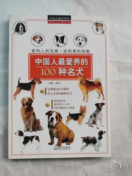 中国人鉴赏百科：中国人最爱养的100种名犬