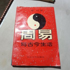 周易与古今生活