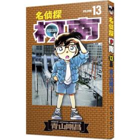 名侦探柯南 13 卡通漫画 ()青山刚昌 新华正版