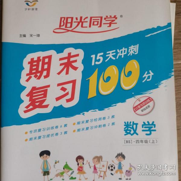 数学（4上BS）/阳光同学期末复习15天冲刺100分