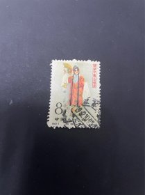 纪94梅兰芳邮票8-3信销票 保存很好