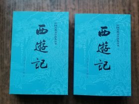 西游记（上下）