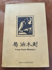 杨涵木刻 画册