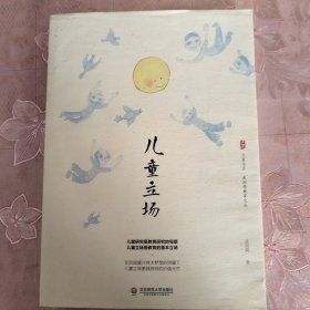 儿童立场 大夏书系