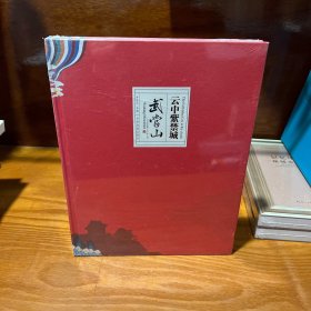 云中紫禁城：武當(dāng)山（未拆封）