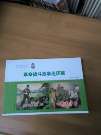 革命战斗故事连环画