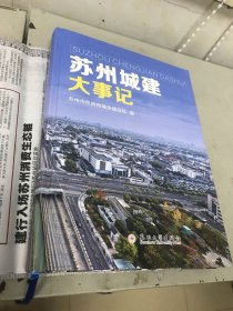 苏州城建大事记苏州市住房和城乡建设局   苏州大学出版社9787567241657