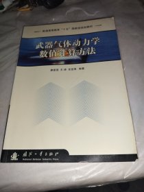 武器氣體動力學(xué)數(shù)值計算方法
