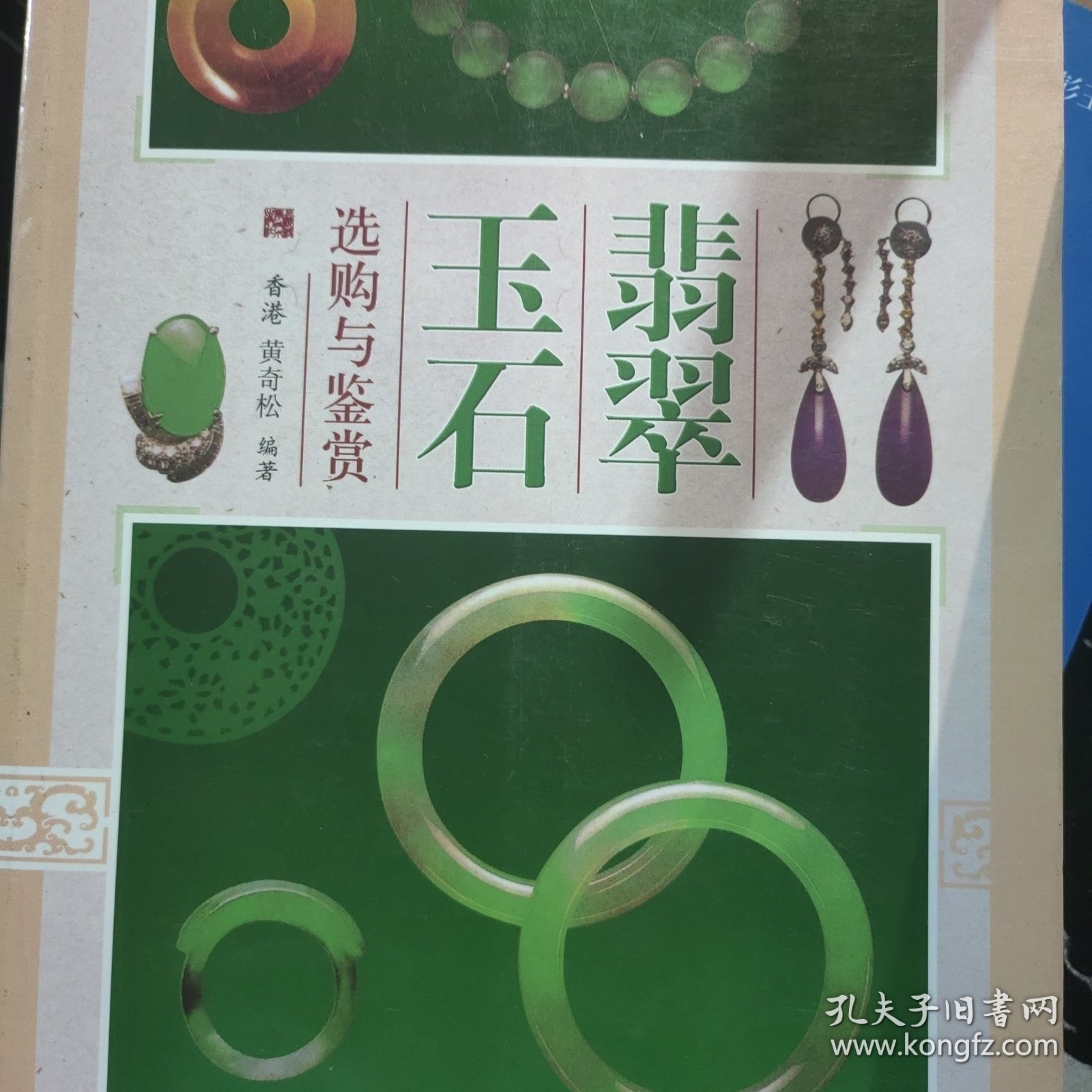 翡翠玉石选购与鉴赏