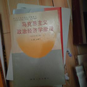 马克思主义政治经济学原理