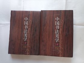 《中国书法美学（上下）》，32开。
