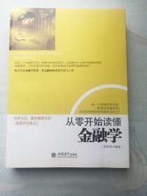 从零开始读懂金融学