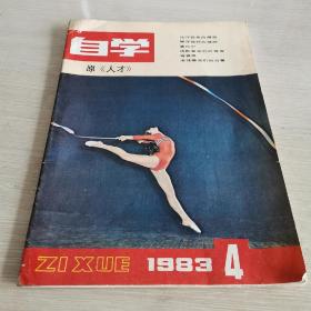 自学 1983.4 （原名《人才）改刊第一期 改刊号