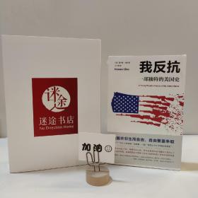 我反抗：一部独特的美国史