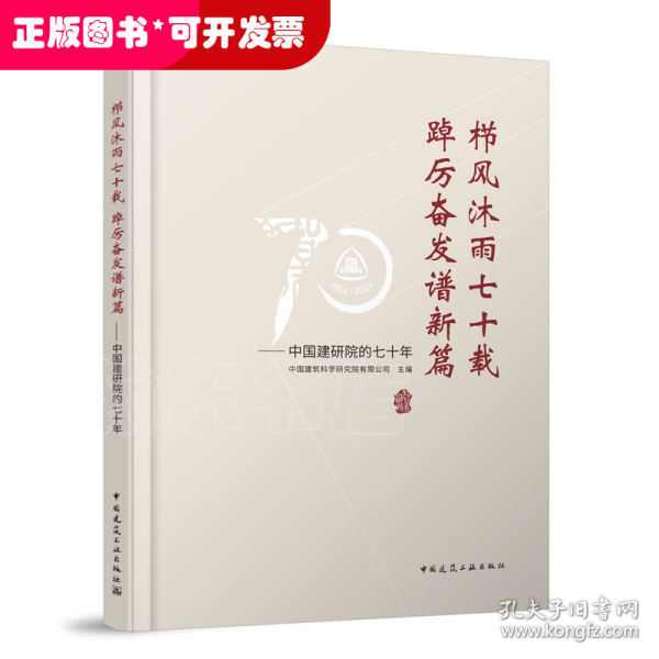 栉风沐雨七十载 踔厉奋发谱新篇——中国建研院的七十年