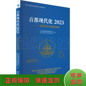 首都现代化 2023——年度评估与路径探索