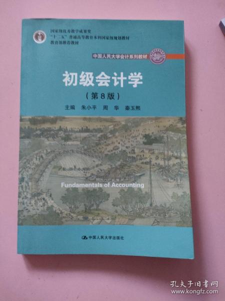 初级会计学(第8版）（中国人民大学会计系列教材；“十二五”普通高等教育本科国家级规划教材）