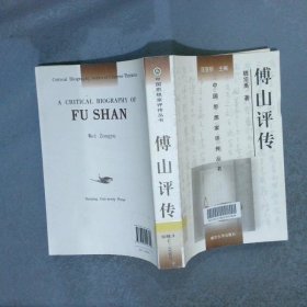中国思想家评传丛书：傅山评传
