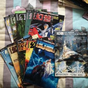 幻想 杂志 2003年全年 里面有大量 世界科幻 画