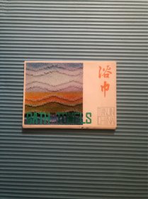 浴巾明信片