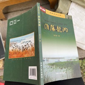 淮阳龙湖