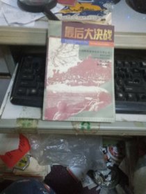 最后大决战一一中国解放战争纪实文学