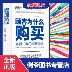 顾客为什么购买(珍藏版)(精)/全能销售系列 9787508659954