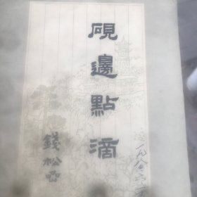 砚边点滴 上海人民美术出版社