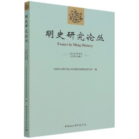 明史研究论丛. 2022年春季号（总第二十辑） 9787520397407 中国社会科学院古代史研究所明史研究室编 中国社会科学出版社