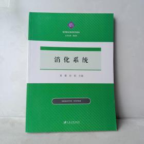 消化系统 中西医结合 黄攀，徐岷主编 新华正版