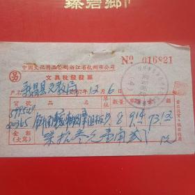 1957年12月6日，滚轴，新昌县文教局，中国文化用品公司浙江省杭州市公司（生日票据，五金机电类票据）。（25-4）
