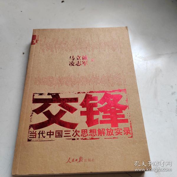 交锋：当代中国三次思想解放实录