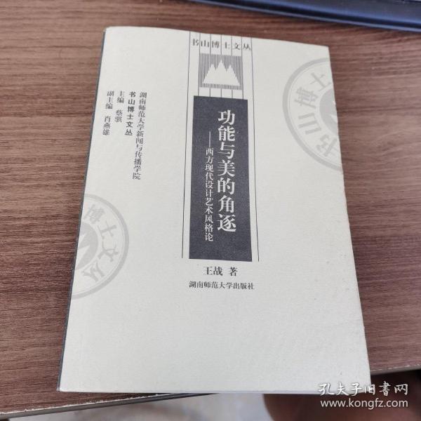 功能与美的角逐——西方现代设计艺术风格化