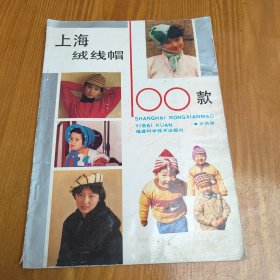 上海绒线帽100款