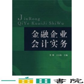 金融企业会计实务李刚王小松首都经济贸易大学出9787563814138