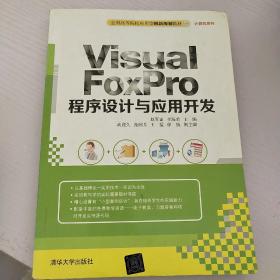 Visual FoxPro 程序设计与应用开发　全国高等院校应用型创新规划教材·计算机系列　