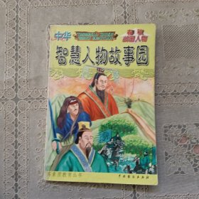 中华智慧人物故事园 春秋战国人物