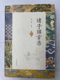 诸子锦言录（全4册·精装） 正版新书