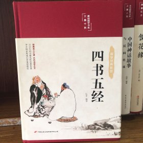 四书五经 美绘版 布面精装 彩图珍藏版 国学经典 中国古典哲学书系 中小学生课外阅读书籍