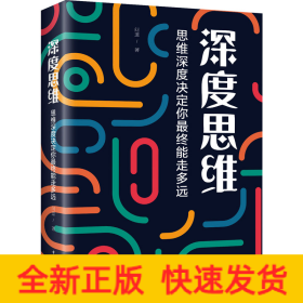 深度思維 思維深度決定你最終能走多遠(yuǎn)