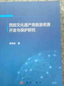 西部文化遺產(chǎn)類旅游資源開發(fā)與保護研究
