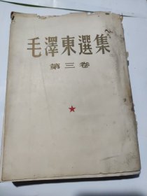 毛泽东选集第三卷一版一印