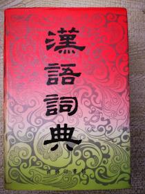 汉语词典:简本 1947年国语辞典删节本精装好品研究收藏参考