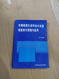 可摘局部义齿和全口义齿修复设计原理与应用