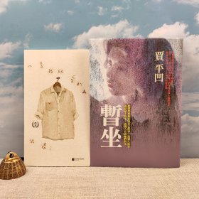 礼包：（毛边本）<独家定制荷兰布面版> 贾平凹签名+钤印 · 限量精装毛边本 · 台湾联经版《暫坐》（布面精装，一版一印）+巫昂粗笔签名 《凡是我所爱的人》（裸脊锁线，一版一印）