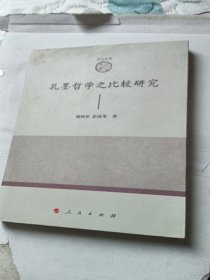 孔墨哲学之比较研究—山东大学儒学高等研究院尼山文库（第一辑）