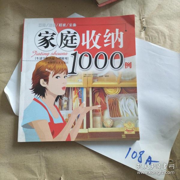 家庭收纳1000例