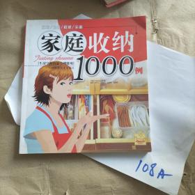 家庭收纳1000例