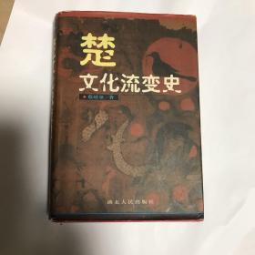 楚文化流变史